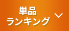 単品ランキング