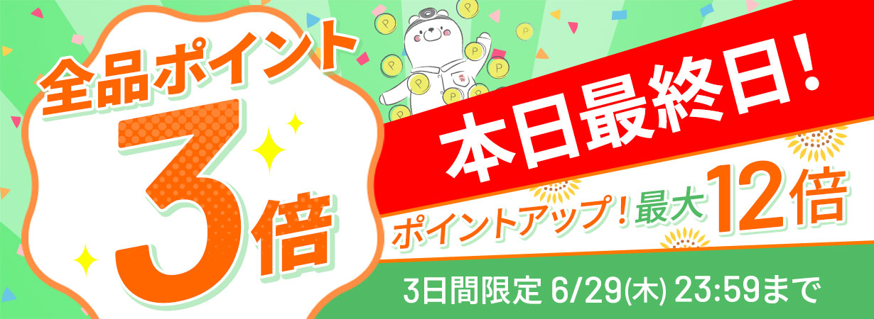 【全品ポイント3倍】ポイントアップ！最大12倍。3日間限定6/29(木)23:59まで
