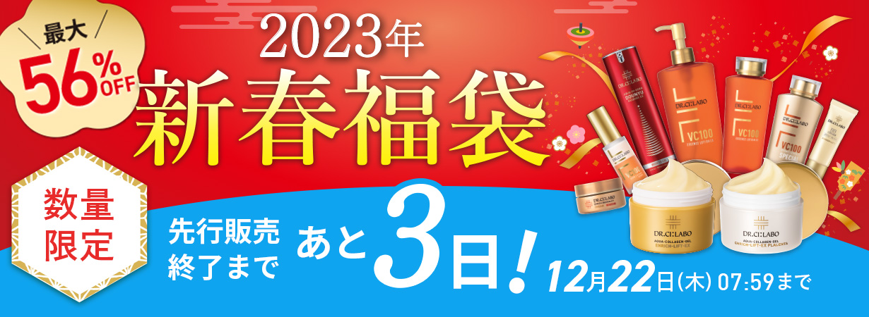 【最大56％OFF】数量限定 2023年新春福袋！
