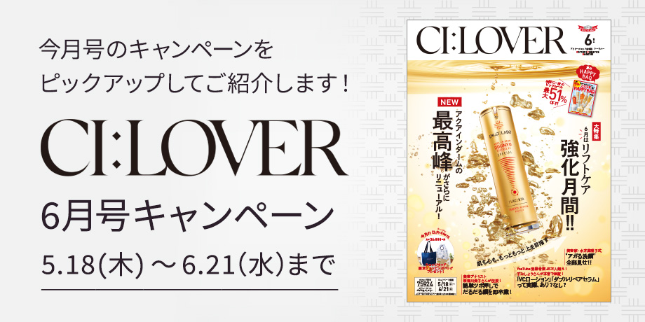 今月号のキャンペーンをピックアップしてご紹介します！CI:LOVER 6月号キャンペーン　5月18日(木)～6月21日(水)まで