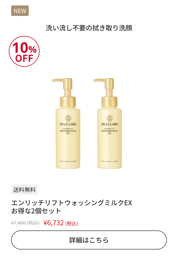 エンリッチリフトウォッシングミルクEX お得な2個セット