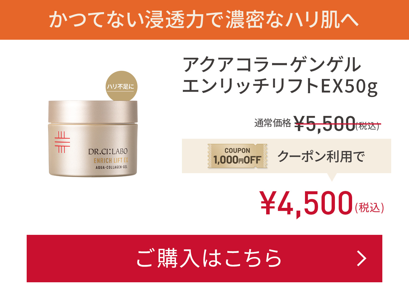 1No.1ドクターズコスメの代名詞的⾼機能ゲル アクアコラーゲンゲル エンリッチリフトEX50g