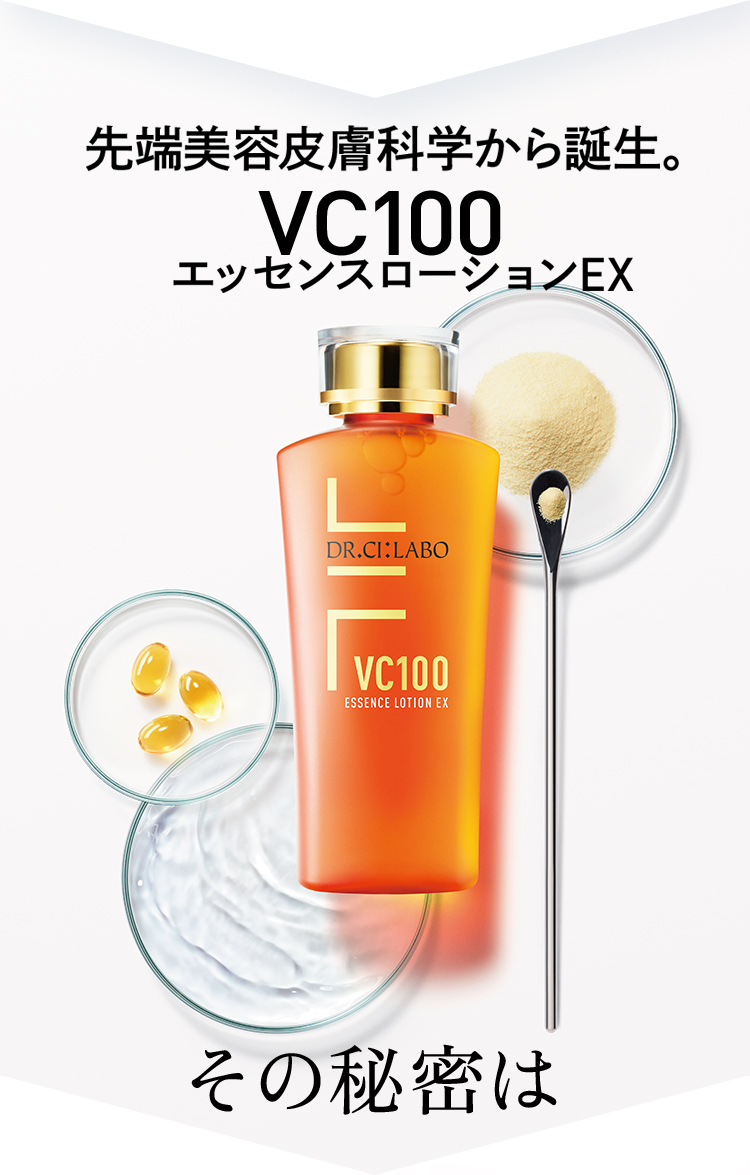 VC100エッセンスローションEX 誕生10周年、大幅アップグレード。史上 