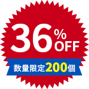 36%OFF 数量限定200個