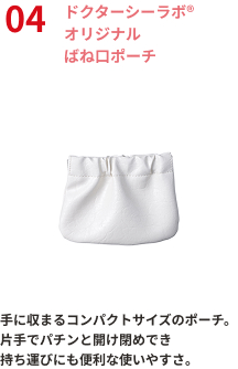 オリジナルばね口ポーチ