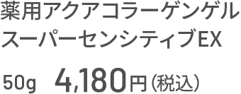 薬用アクアコラーゲンゲル スーパーセンシティブEX 50g 4,180円（税込）