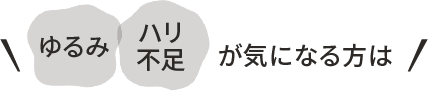 小ジワ・ハリ不足 が気になる方は