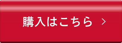 購入はこちら