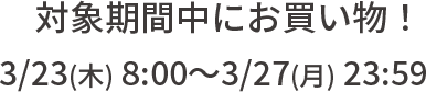 対象期間中にお買い物！12/2(金) 8:00～12/6(火) 23:59