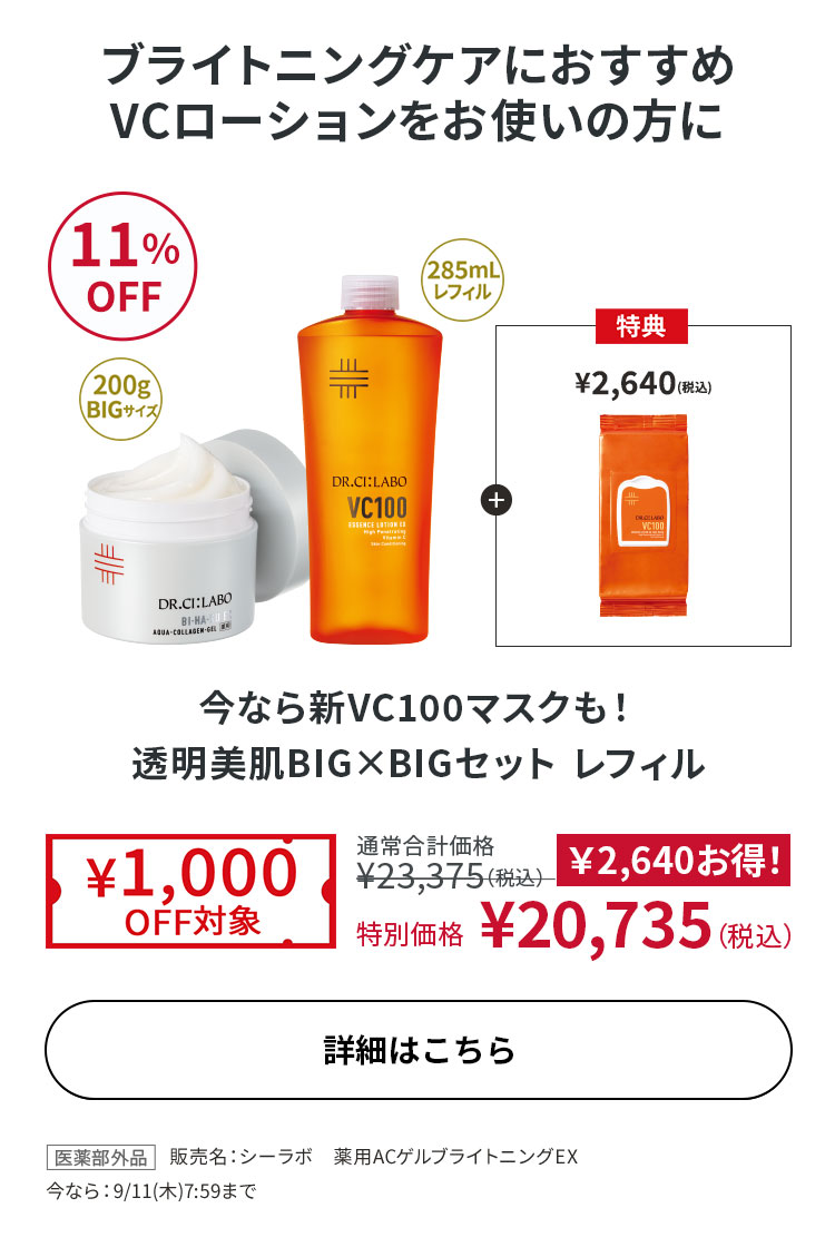 今なら新VC100マスクも！透明美肌BIG×BIGセット レフィル