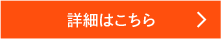 詳細はこちら