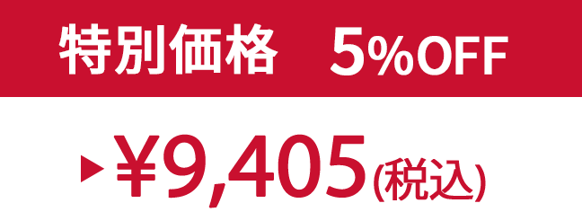 特別価格5%OFF ¥9,405(税込)