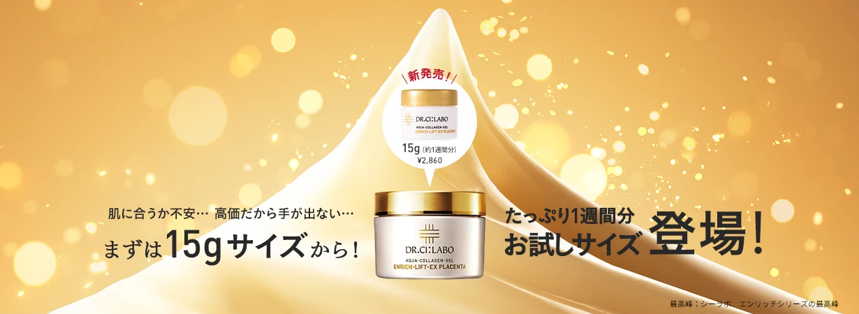 【まずは1週間お試し！】プラセンタゲル15gサイズが新発売