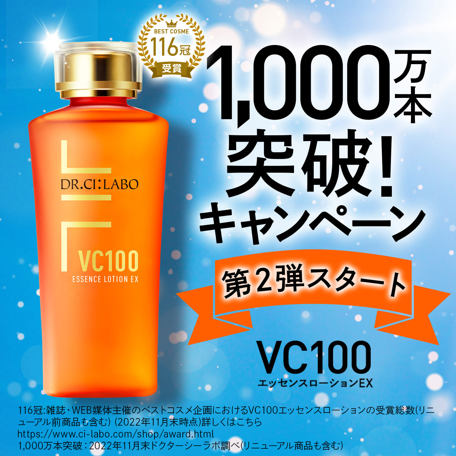 ドクターシーラボ VC100 一千万本突破記念