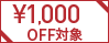 ￥1000OFF 対象