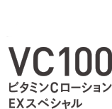 NEW VC100 ビタミンCローションEXスペシャル