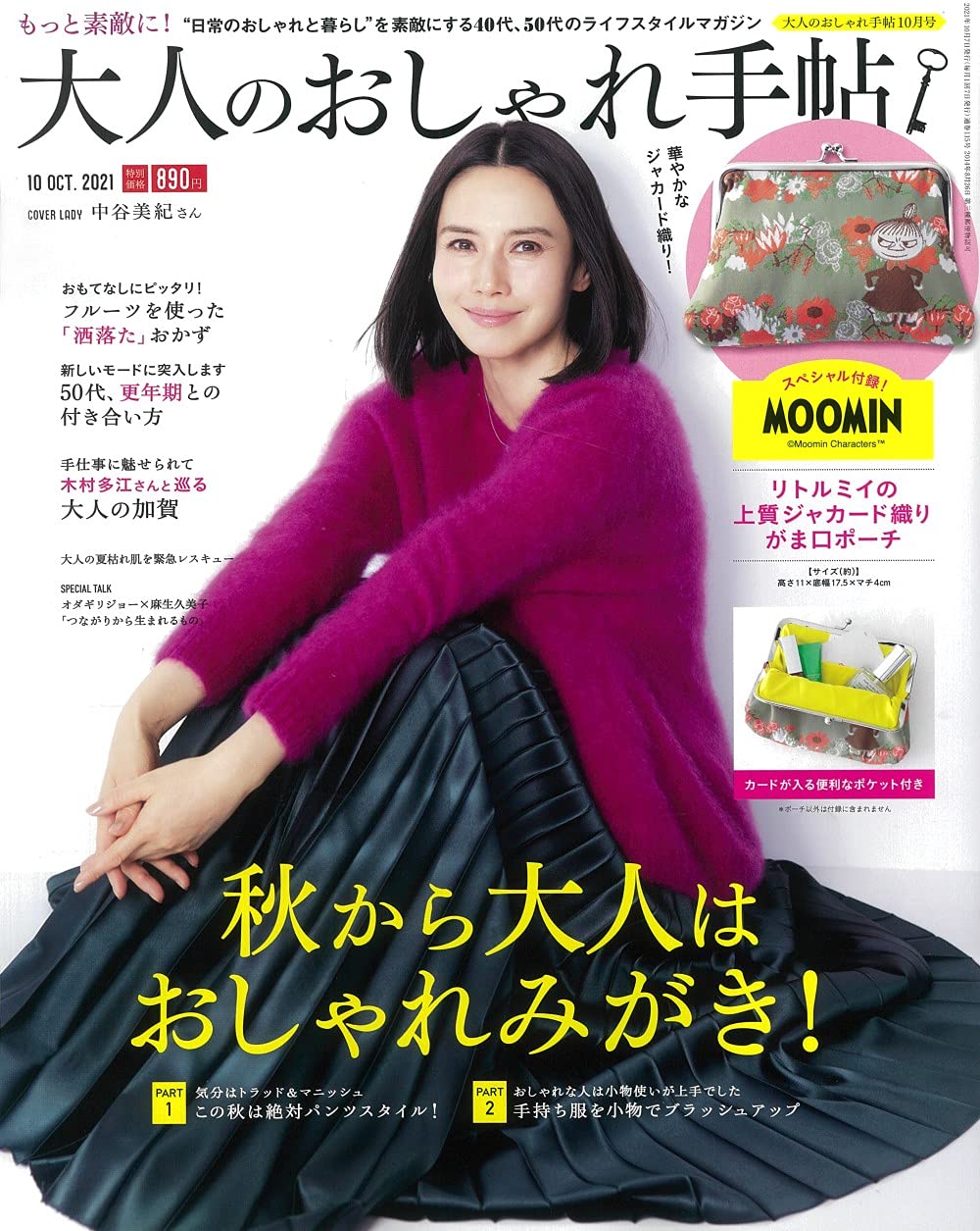 大人のおしゃれ手帖 10月号