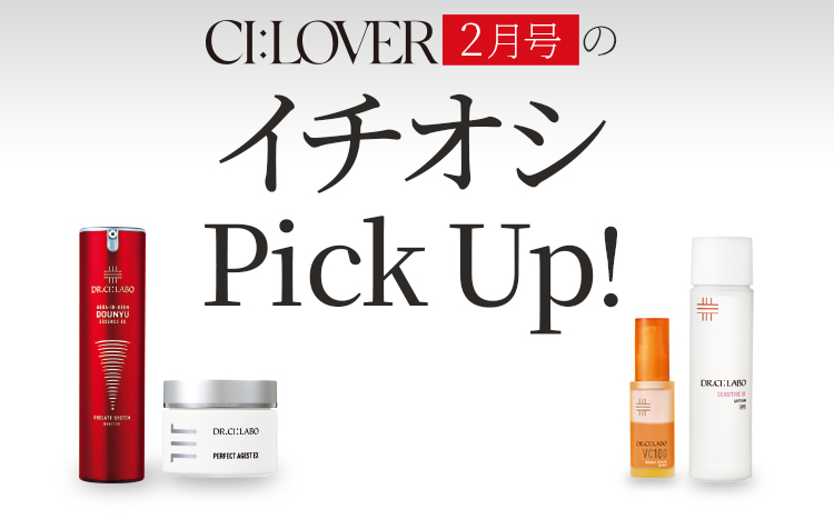 CI:LOVER2月号のイチオシPICK UP!