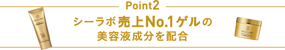 Point2 シーラボ売上No.1ゲルの 美容液成分を新＆高濃度配合