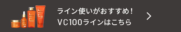 ライン使いがおすすめ!VC100ラインはこちら