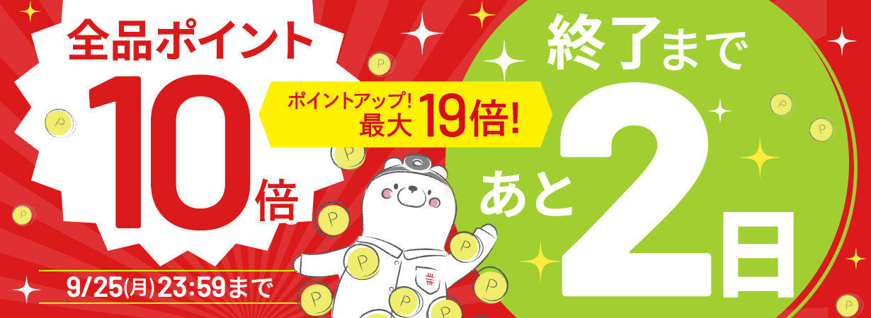 サイト内全品ポイント10倍！