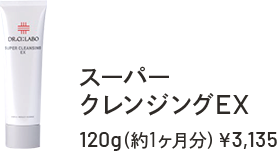 スーパークレンジングEX　120g（約1ヶ月分）￥3,135