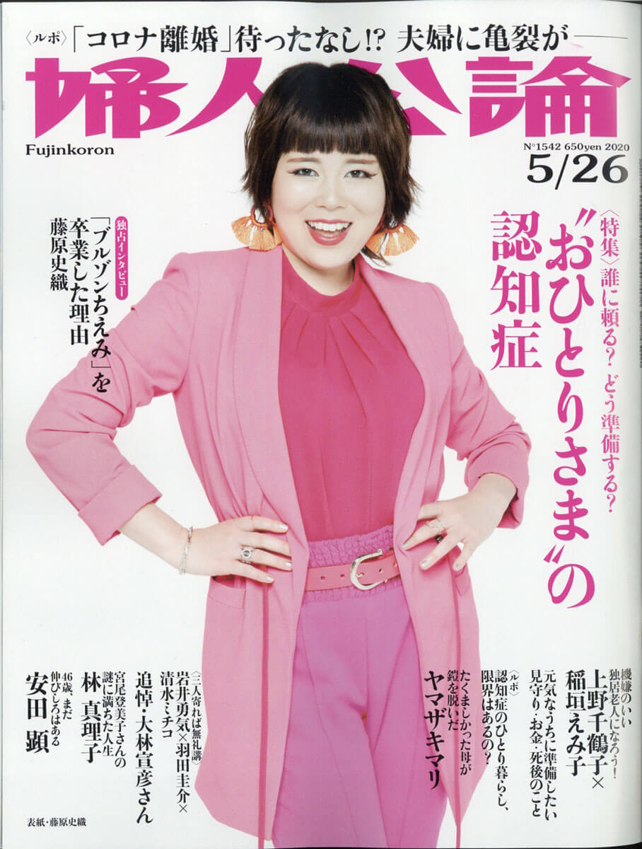 婦人公論 5/26号