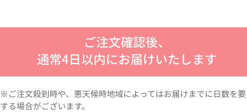 5/4(月)までのご注文で母の日までにお届けいたします