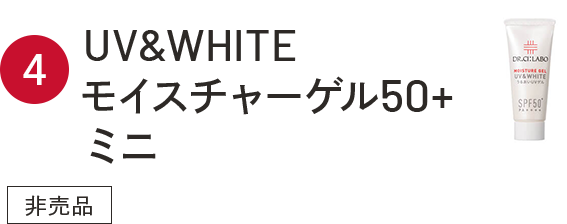 4.UV&WHITEモイスチャーゲル50+ミニ 非売品