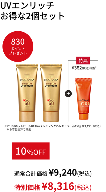UVエンリッチ  お得な2個セット