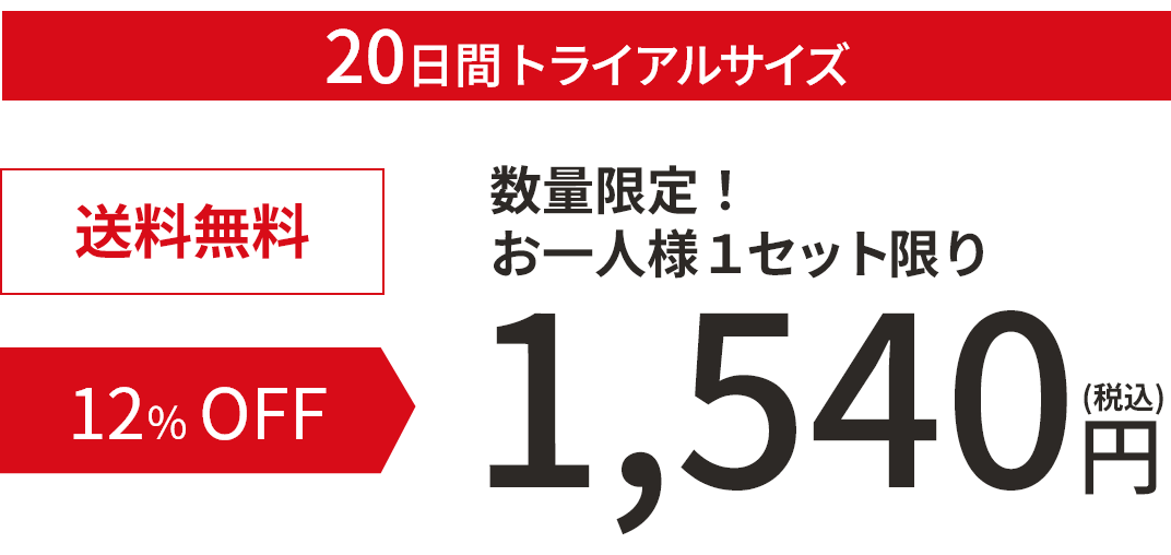 20日間トライアルサイズ 送料無料 12%OFF 数量限定！お一人様1セット限り 1,540円（税込）