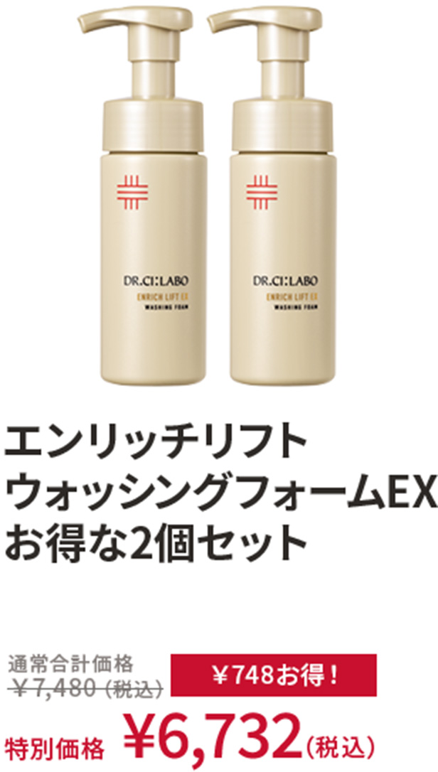 エンリッチリフト ウォッシングフォームEX お得な2個セット