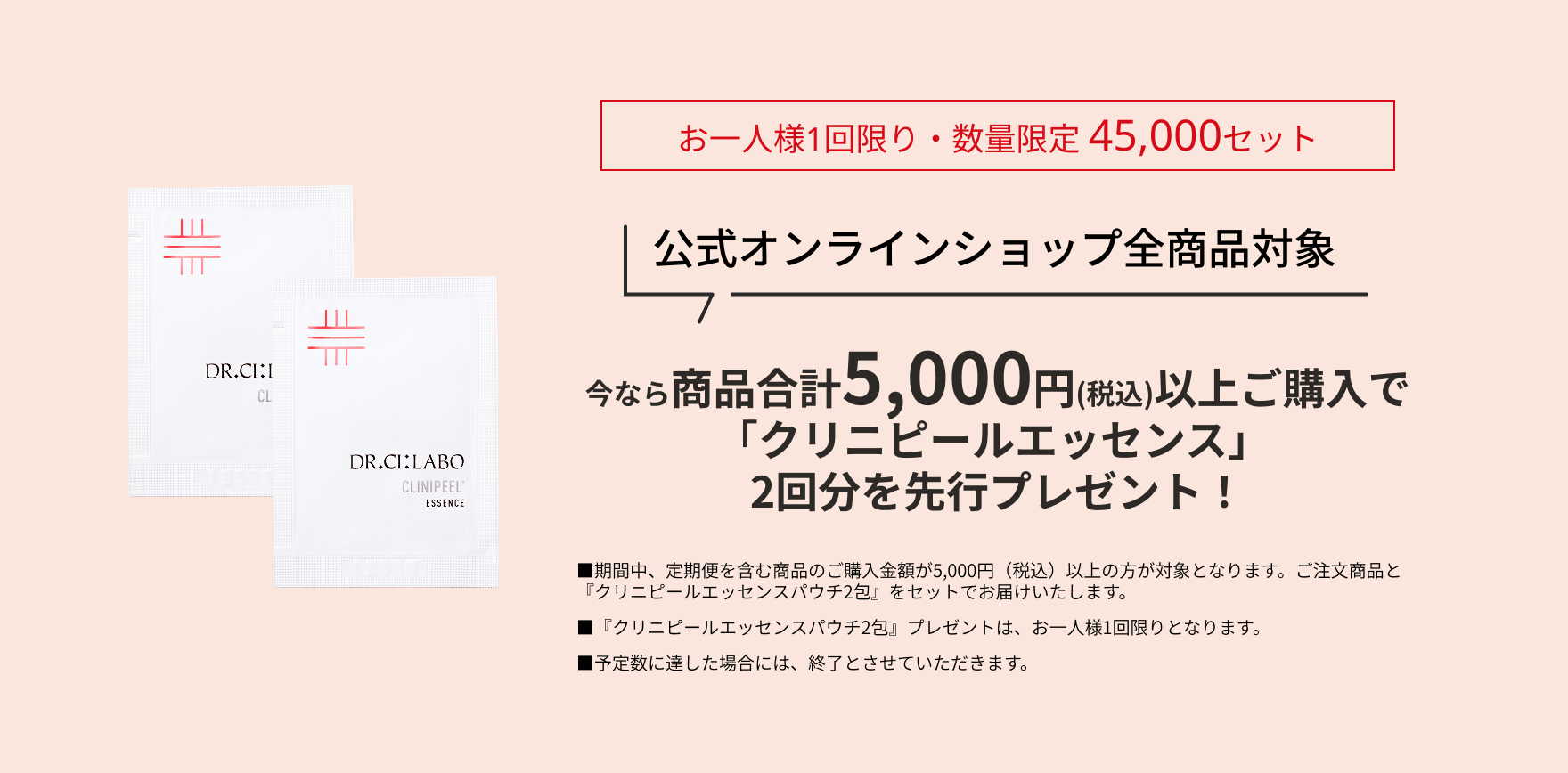 クリニピールエッセンス2日分を先行プレゼント
