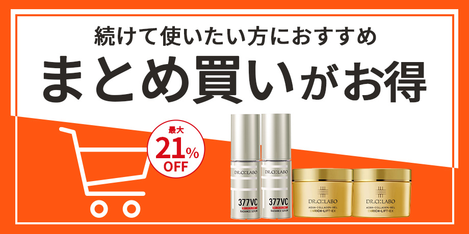 続けて使いたい方におすすめ　まとめ買いがお得