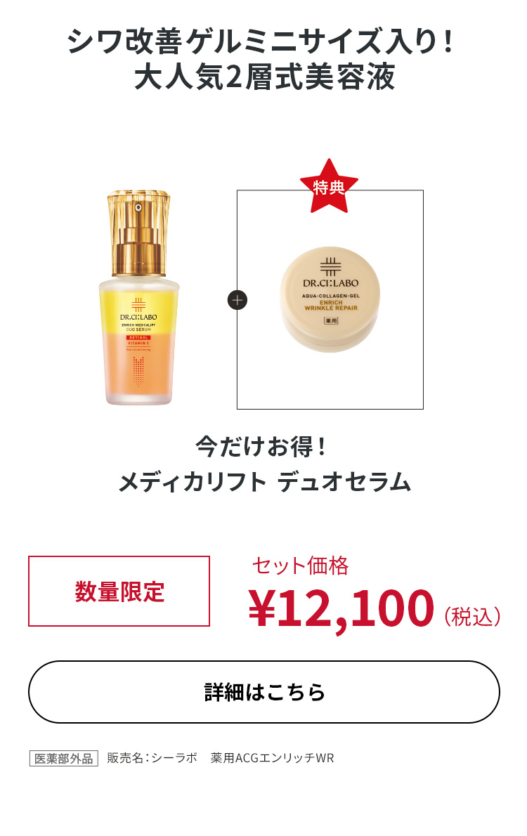 今だけお得！メディカリフト デュオセラム