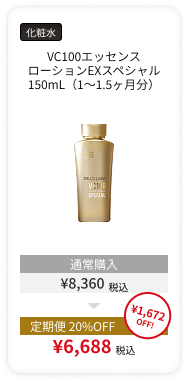 定期便VC100エッセンスローションEXスペシャル 150mL