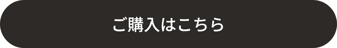 ご購入はこちら