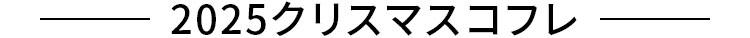 2025クリスマスコフレ