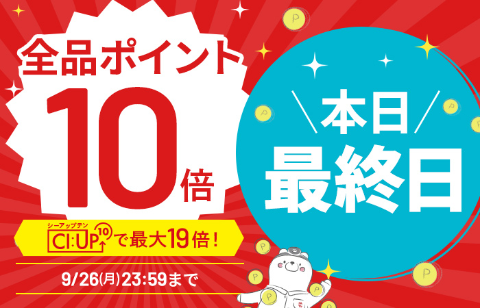 【全品ポイント10倍】CI:UP10で最大19倍！5日間限定9/26(月)23:59まで