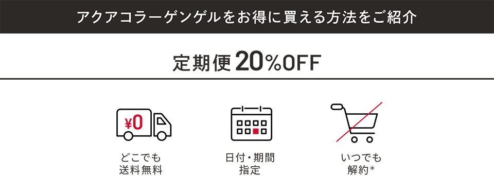 アクアコラーゲンゲルをお得に買える方法をご紹介！定期便20%OFF　どこでも送料無料／日付・期間指定／いつでも解約＊