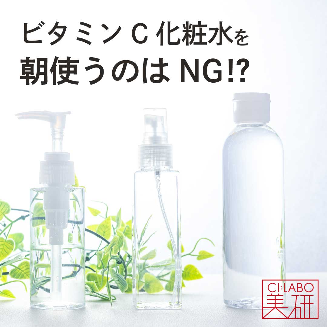 ビタミンC化粧水を朝使うのはNG？