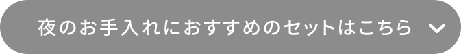 夜のお手入れにおすすめなセットはこちら