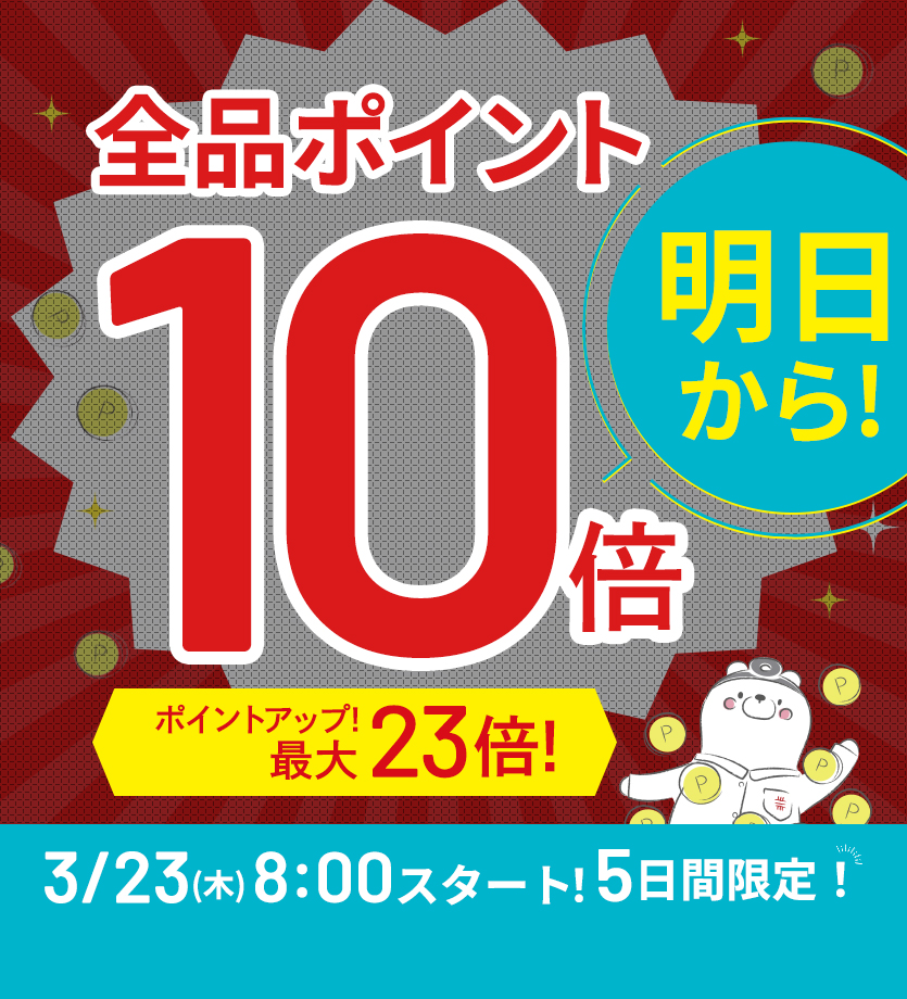 ポイント10倍キャンペーン実施中！