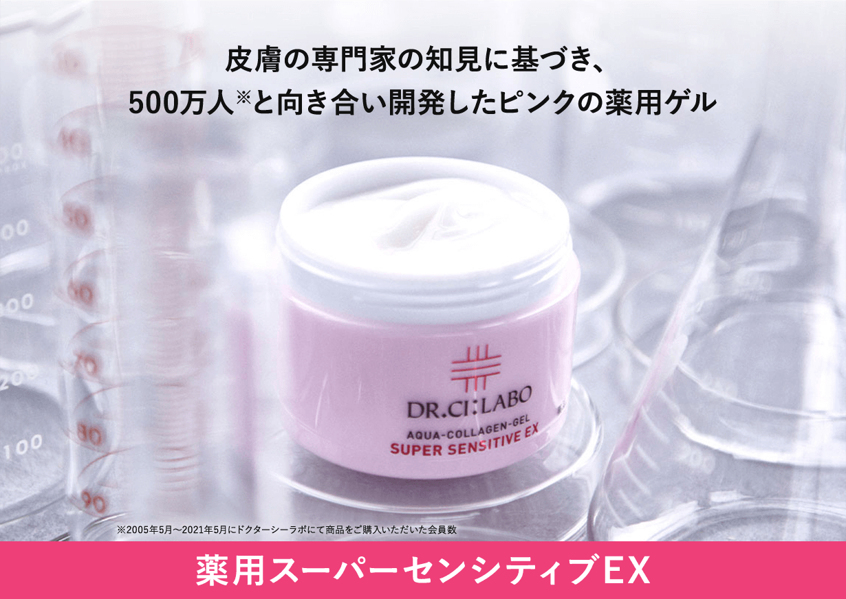 薬用スーパーセンシティブEX。皮膚の専門家の知見に基づき、500万人(※)と向き合い開発したピンクの薬用ゲル。※2005年5月～2021年5月にドクターシーラボにて商品をご購入いただいた会員数
