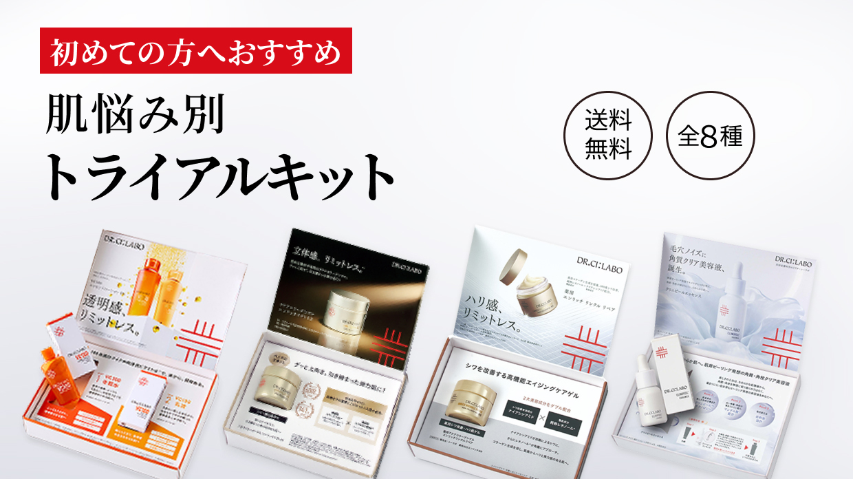 初めての方へおすすめ。肌悩み別トライアルキット