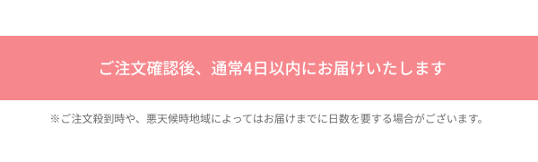 5/4(月)までのご注文で母の日までにお届けいたします