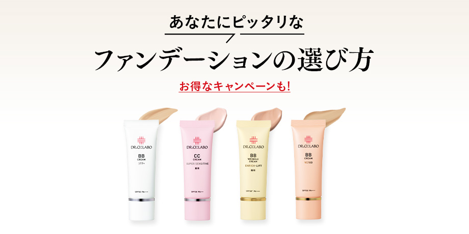 あなたにぴったりなファンデーションの選び方