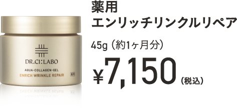 薬用エンリッチリンクルリペア 45g（約1ヶ月分）￥7,150（税込）