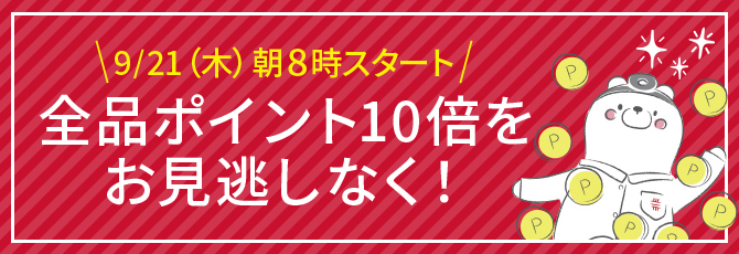 9/21（木）朝8時スタート 全品ポイント10倍をお見逃しなく！