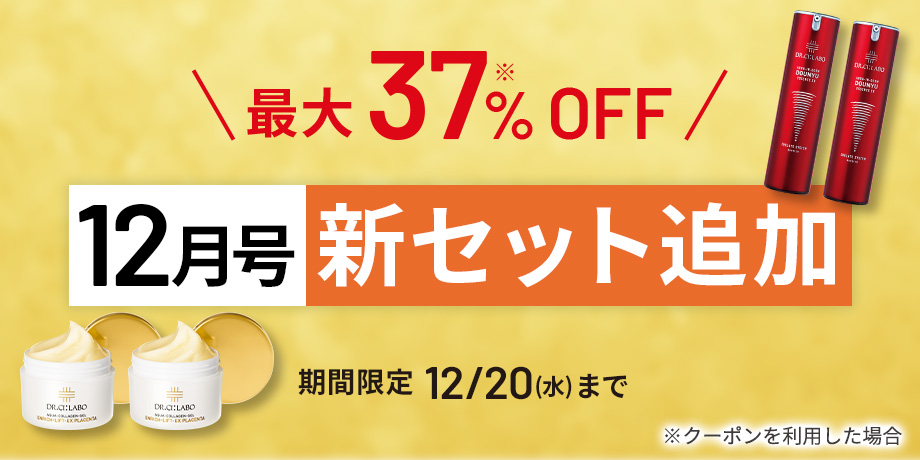 最大37%OFF！12月号新セット追加